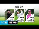 LPGA 아시안 스윙 개막...박성현 4관왕 도전 / YTN