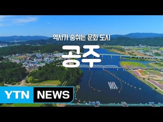 [YTN 구석구석 코리아] 역사가 숨쉬는 문화 도시, 공주 / YTN