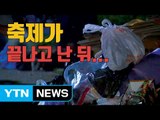 [자막뉴스] 화려한 축제 뒤 실종된 시민 의식 여전 / YTN