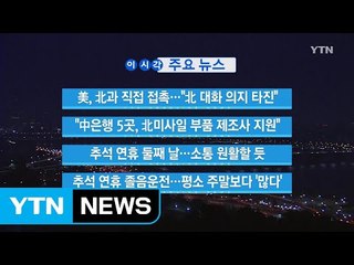 [YTN 실시간뉴스] 美, 北과 직접 접촉..."北 대화 의지 타진" / YTN