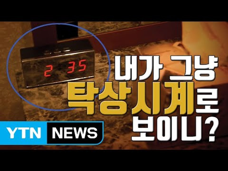 [자막뉴스] 모텔방에 놓인 탁상시계, 알고 보니 몰래카메라! / YTN