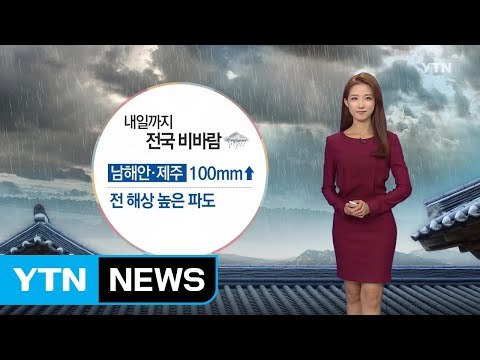 [날씨] 내일까지 전국 '비바람'...남해안·제주 100mm / YTN