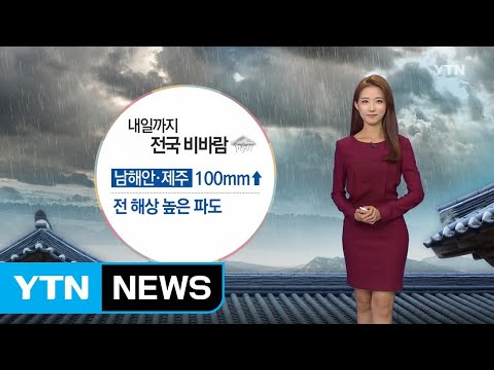 [날씨] 내일까지 전국 '비바람'...남해안·제주 100mm / YTN