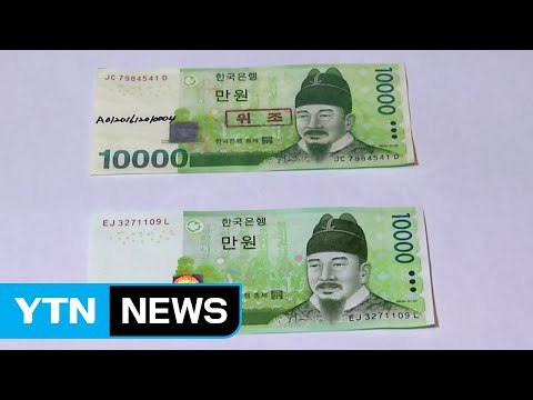 현금 거래 많은 추석... 위조지폐 이렇게 구분하세요 / YTN