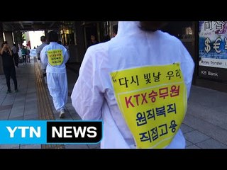 잃어버린 20대...KTX 승무원 11년의 싸움 / YTN