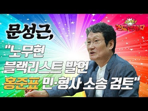 [시사 안드로메다] 문성근, 노무현 블랙리스트 발언 홍준표 민·형사 소송 검토 / YTN