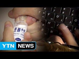 MB 국정원 '연예인 프로포폴 투약설' 유포 계획 / YTN