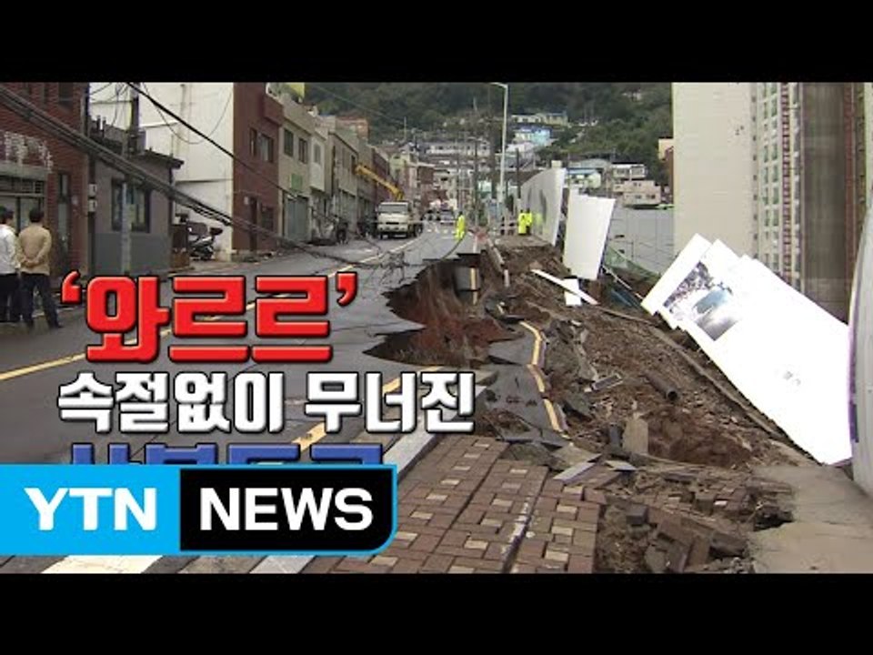 [자막뉴스] '와르르' 속절없이 무너진 부산의 산복도로 / YTN
