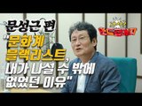 [시사 안드로메다] 배우 문성근 