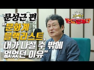 [시사 안드로메다] 배우 문성근 "문화계 블랙리스트, 내가 나설 수 밖에 없었던 이유"