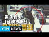 [자막뉴스] 길 가다가 모르는 사람의 주먹질 '묻지 마 범죄' / YTN