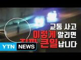 [자막뉴스] 교통사고 이렇게 알리면 정말 '큰일' 납니다 / YTN