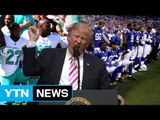 트럼프 막말 파문 확산...NFL 선수 200명 시위 동참 / YTN