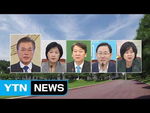 靑-여야 대표 내일 만찬 회동...자유한국당 불참 / YTN