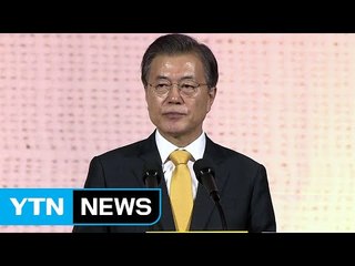 문재인 대통령 "김정은 위원장, 10·4 정신으로 돌아와야" / YTN