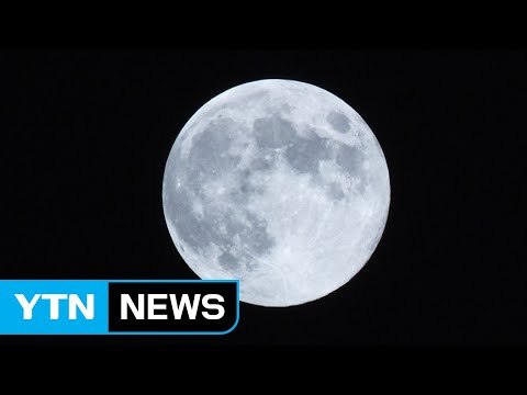 한가위, 덜 찬 보름달 뜬다...지역별 시각은? / YTN