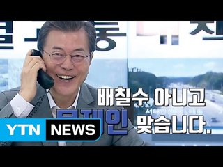 [자막뉴스] "배칠수 씨 아니시죠?" 통신원으로 깜짝 변신한 文 대통령 / YTN
