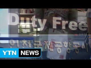 면세점 임대료 갈등 장기화...소송전도 불사 / YTN