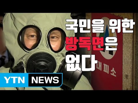 [자막뉴스] 핵 공격에 무방비 노출...방독면 확보율 '제로' / YTN