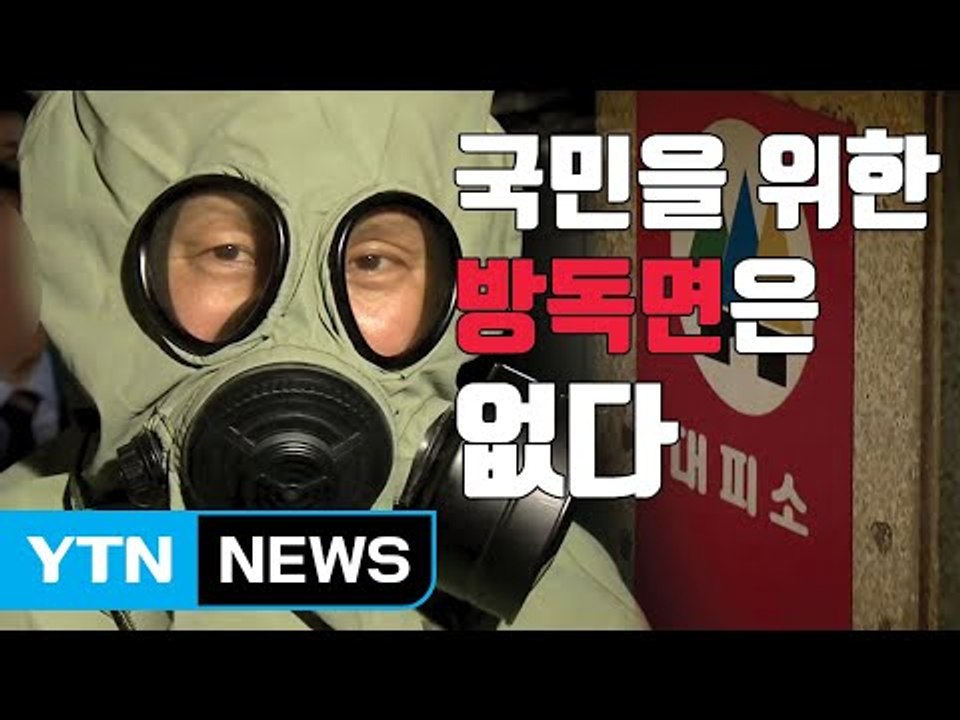 [자막뉴스] 핵 공격에 무방비 노출...방독면 확보율 '제로' / YTN