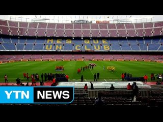 독립투표 여파...FC바르셀로나 '무관중' 경기 치러 / YTN