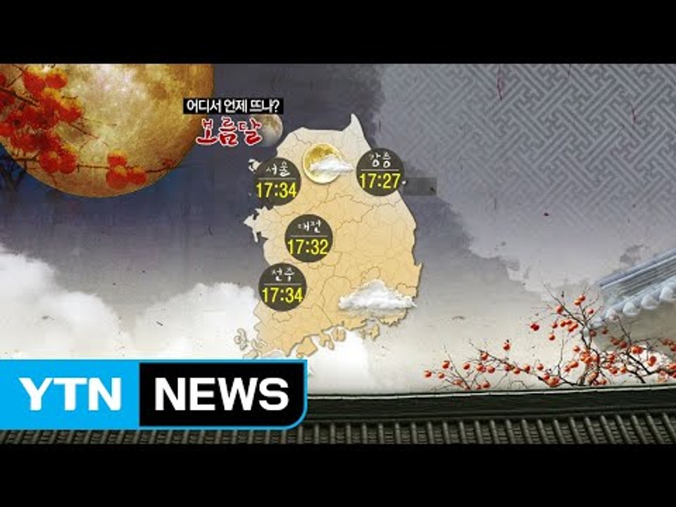 [날씨] 추석 보름달 전망과 연휴 날씨는? / YTN