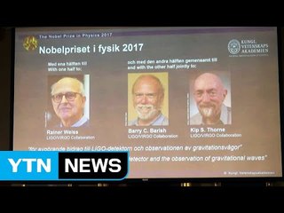 노벨물리학상 '중력파 확인' 3명 공동 수상 / YTN