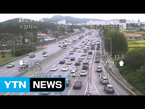 귀성길 고속도로 정체... 저녁 7시쯤 해소 / YTN