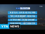 [YTN 실시간뉴스] 美 총기난사...50여 명 사망·부상 5백명 / YTN