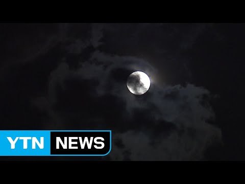 [날씨] 구름 많고 쌀쌀한 추석...보름달 구름 사이로 / YTN