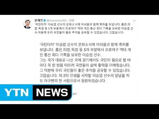 문재인 대통령 "이승엽 은퇴 서운...앞날 응원" / YTN