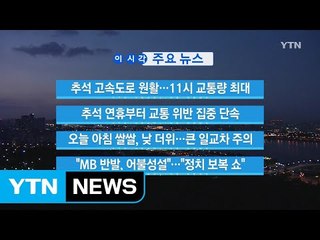 [YTN 실시간뉴스] 추석 고속도로 원활...11시 교통량 최대 / YTN