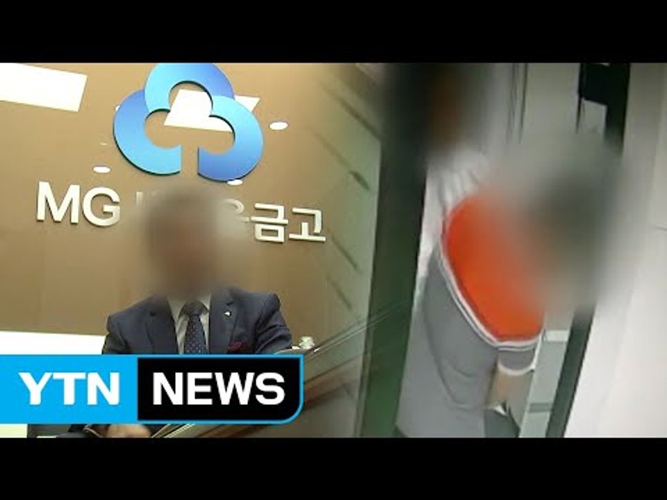 [단독] 새마을금고 '갑질' 이사장 사퇴..."감사 계속" / YTN
