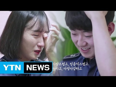 [좋은뉴스] 따뜻한 목소리 듣고 눈시울 붉힌 경찰관들 / YTN
