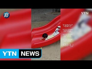 [영상] "모래를 와그작 와그작?" 흙 맛 나는 미끄럼 타기 / YTN