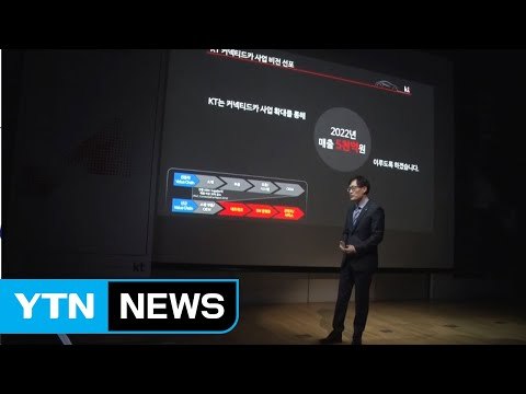 [기업] KT, 커넥티드카 사업 진출...2022년 매출 5천억 목표 / YTN