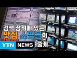 [자막뉴스] 항상 검색 상위에 있던 '맛집·쇼핑몰·병원'의 비밀 / YTN