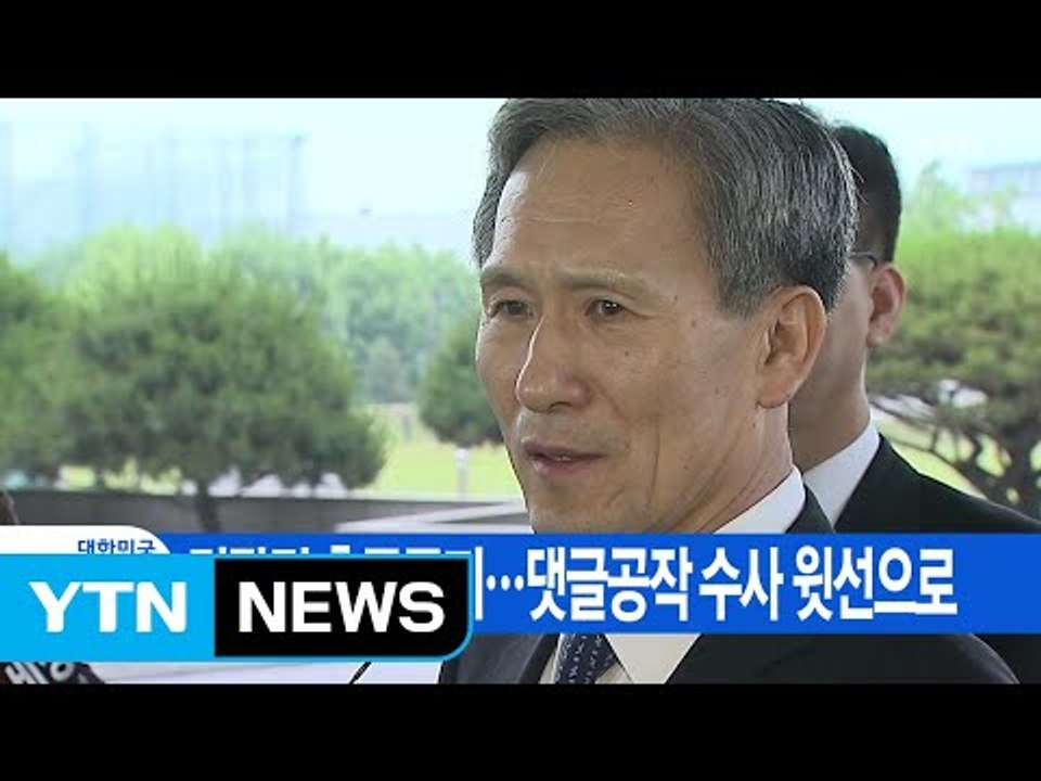 [YTN 실시간뉴스] 김관진 출국금지...댓글공작 수사 윗선으로 / YTN