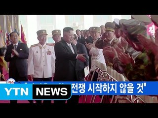 [YTN 실시간뉴스] "김정은, 지는 전쟁 시작하지 않을 것" / YTN