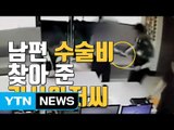 [자막뉴스] 할아버지 수술비 찾아준 택시기사 / YTN