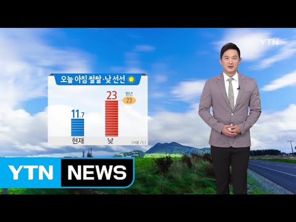 [날씨] 오늘 대체로 맑음...아침 쌀쌀·낮 선선 / YTN