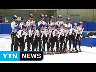 쇼트트랙 대표팀, '평창 전초전' 월드컵 1차 출격 / YTN