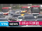 [YTN 실시간뉴스] 민족 대이동 시작...오후 6시~7시 정체 절정 / YTN