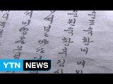 국립한글박물관 '한중일 서체 특별전' 개막 / YTN