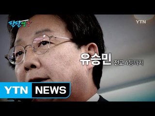 [팔팔영상] '전교 4등' 유승민, 구원투수 나서다 / YTN