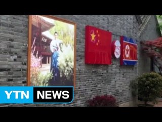 [취재N팩트] 중국 , 북 합작기업 폐쇄...북한 식당도 직격탄! / YTN