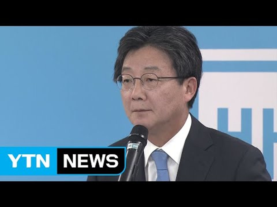 유승민, 바른정당 대표 출마 선언..."개혁 보수 지키겠다" / YTN