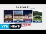 연휴 내내 4대 고궁 무료...공영주차장도 개방 / YTN