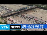[YTN 실시간뉴스] 이번 연휴, 고속도로 통행료 면제...고궁 등 무료 개방 / YTN