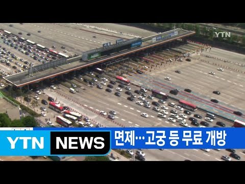 [YTN 실시간뉴스] 이번 연휴, 고속도로 통행료 면제...고궁 등 무료 개방 / YTN